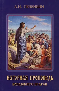 Нагорная проповедь. Возлюбите врагов. Книга 2