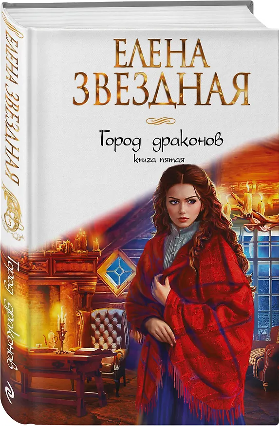 Книга Город драконов. Книга пятая (Елена Звёздная) — 5