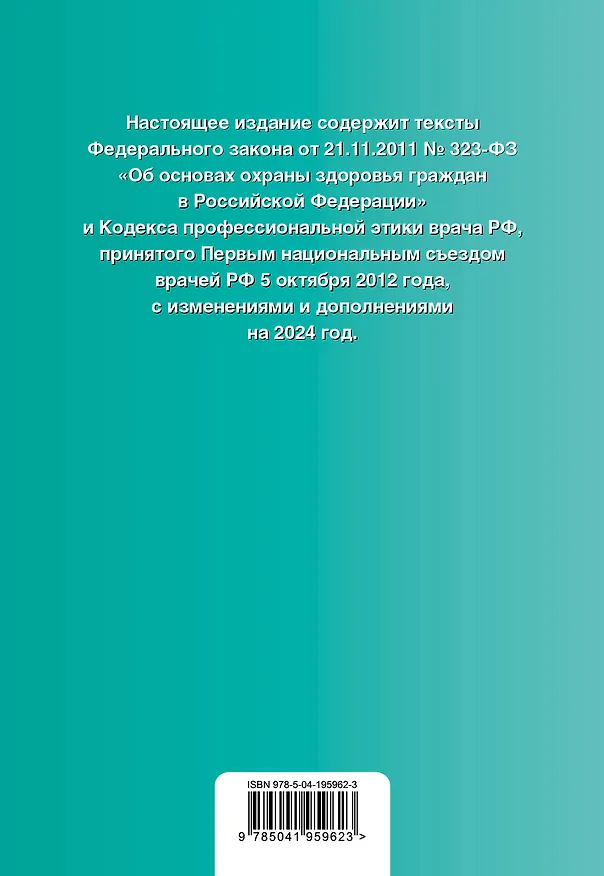 Книга ФЗ "Об основах охраны здоровья граждан в Российской Федерации". Кодекс профессиональной этики врача РФ. В ред. на 2024 / ФЗ № 323-ФЗ () — 2