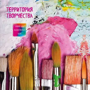 Блокнот-скетчбук для художественных идей Кисти (альбомный формат)