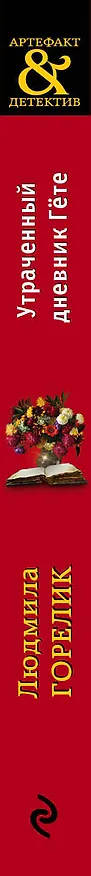 Книга Утраченный дневник Гете (Людмила Горелик) — 3