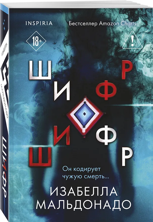 Книга Шифр (#1) (Изабелла Мальдонадо) — 4