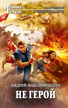 Книга НовГерои.Не герой (Андрей Максимушкин)