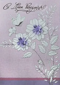 Открытка,серии Люкс С Днем рождения! [РВ228-0049]