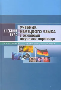 Учебник немецкого языка: с основами научного перевода