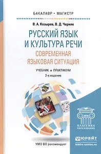 Русский язык и культура речи. Современная языковая ситуация 2-е изд., испр. и доп. Учебник и практик
