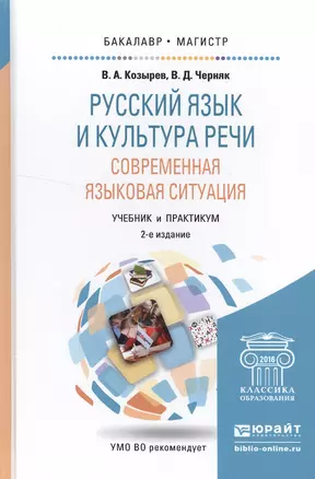 Русский язык и культура речи. Современная языковая ситуация 2-е изд., испр. и доп. Учебник и практик — 2522925 — 1