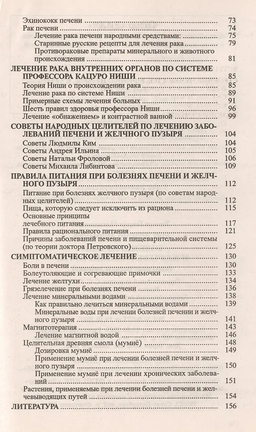 Книга Болезни печени. Народные методы лечения (Генрих Ужегов) — 3