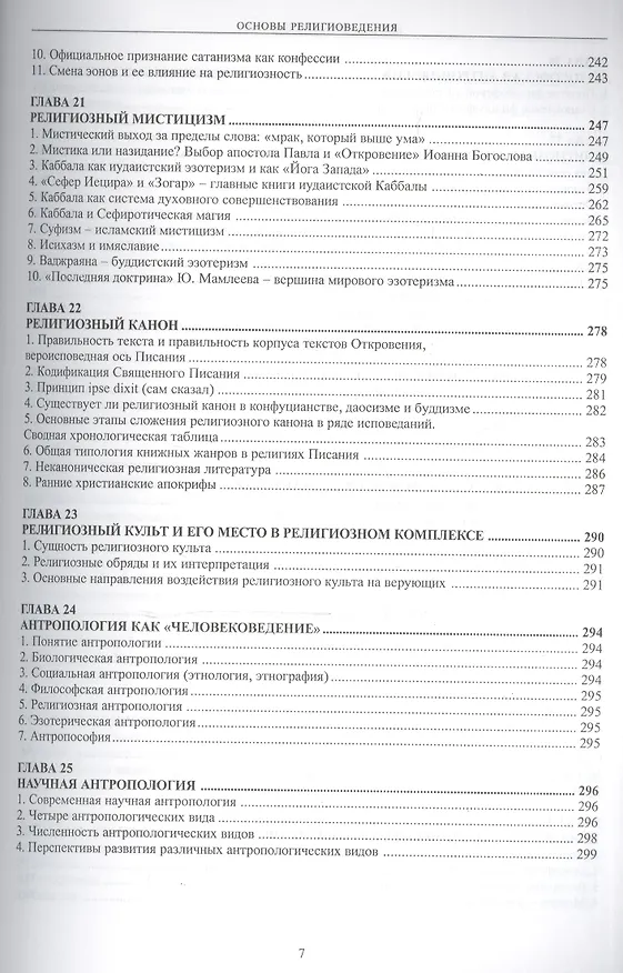 Книга Основы религиоведения (Сергей Панкин) — 6