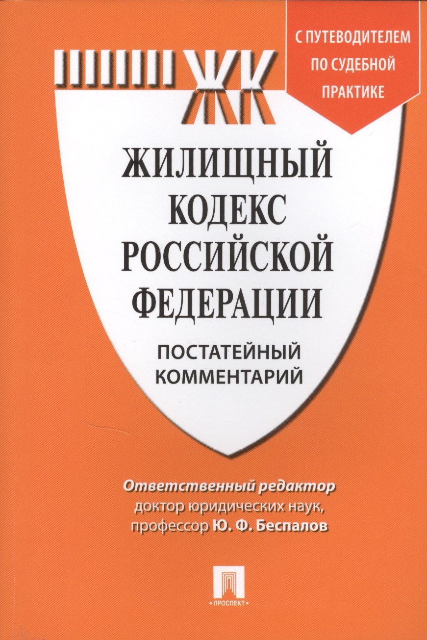 

Комментарий к Жилищному кодексу РФ (постатейный). Путеводитель по судебной практике.