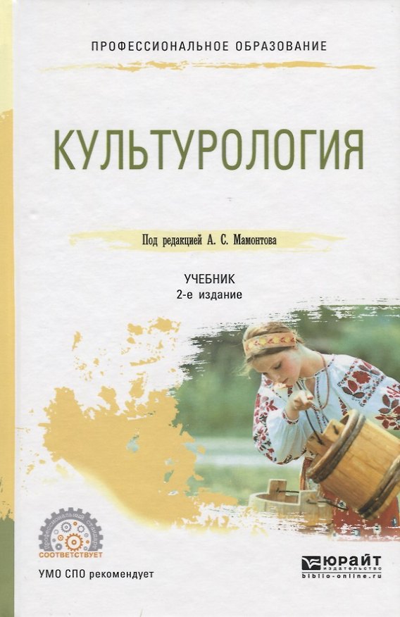 Книга Культурология. Учебник для СПО () — 1
