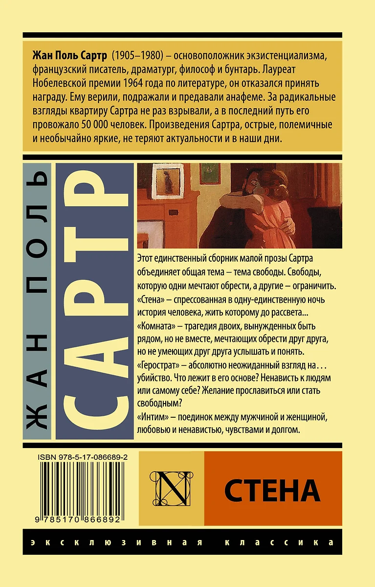 Стена: сборник (Жан Сартр) - купить книгу с доставкой в интернет-магазине  «Читай-город». ISBN: 978-5-17-086689-2