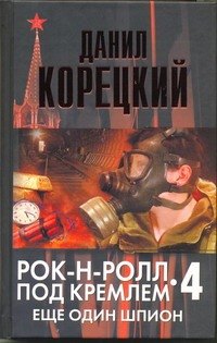 

Рок-н-ролл под Кремлем. Книга четвертая: Еще один шпион