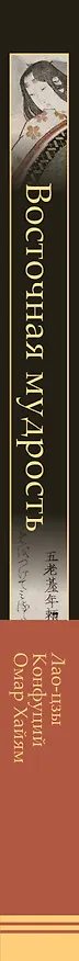Книга Восточная мудрость: постижение смыслов жизненного пути (Конфуций, Омар Хайям, Лао-Цзы) — 3