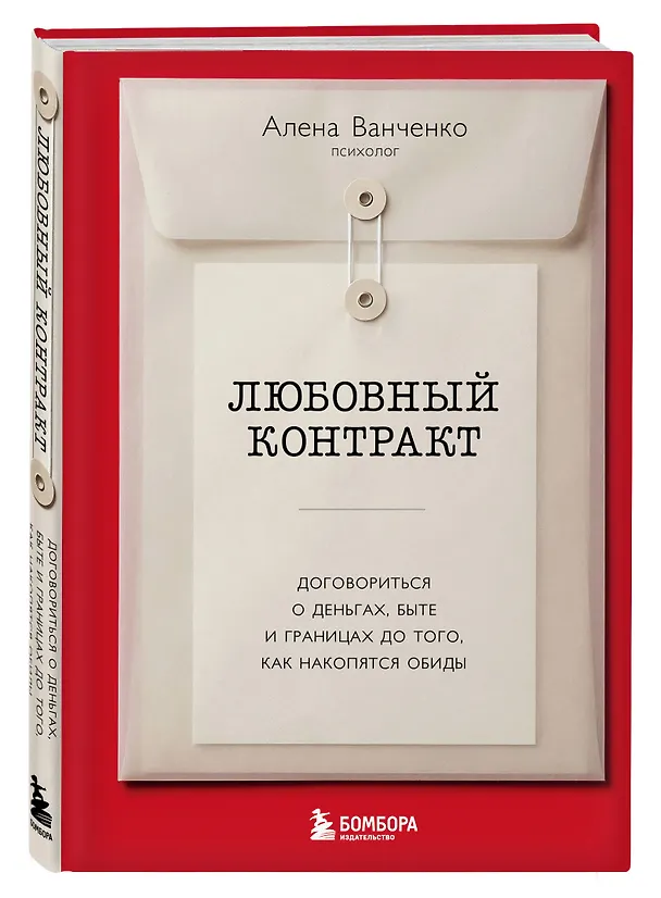 Книга Любовный контракт. Договориться о деньгах, быте и границах до того, как накопятся обиды (Алена Ванченко) — 4