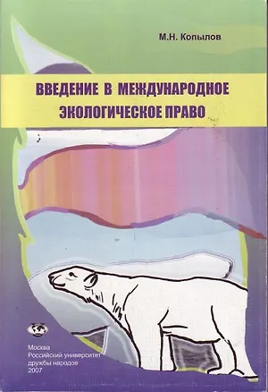 Книга Введение в международное экологическое право (Учебное пособие) (мягк). Копылов М. (Юрайт) ()