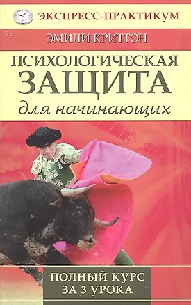 Психологическая защита для начинающих. Полный курс за 3 урока 2292789