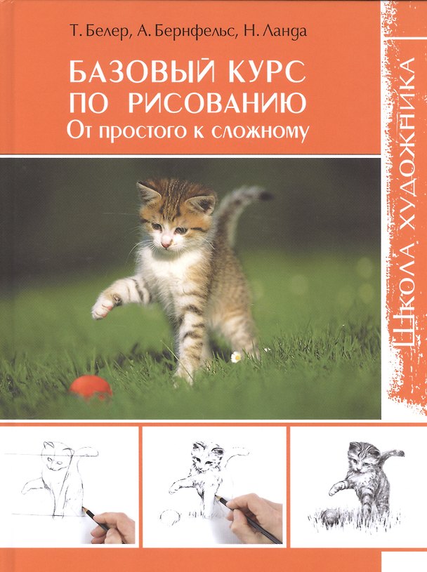 Книга Базовый курс по рисованию. От простого к сложному. Школа художника (Алекс Бернфельс, Норьерт Ланда, Томас Белер) — 1