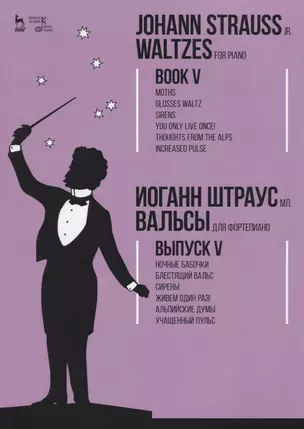 Вальсы. Для фортепиано. Выпуск V. Ночные бабочки. Блестящий вальс. Сирены. Живем один раз!  Альпийск — 2677330 — 1