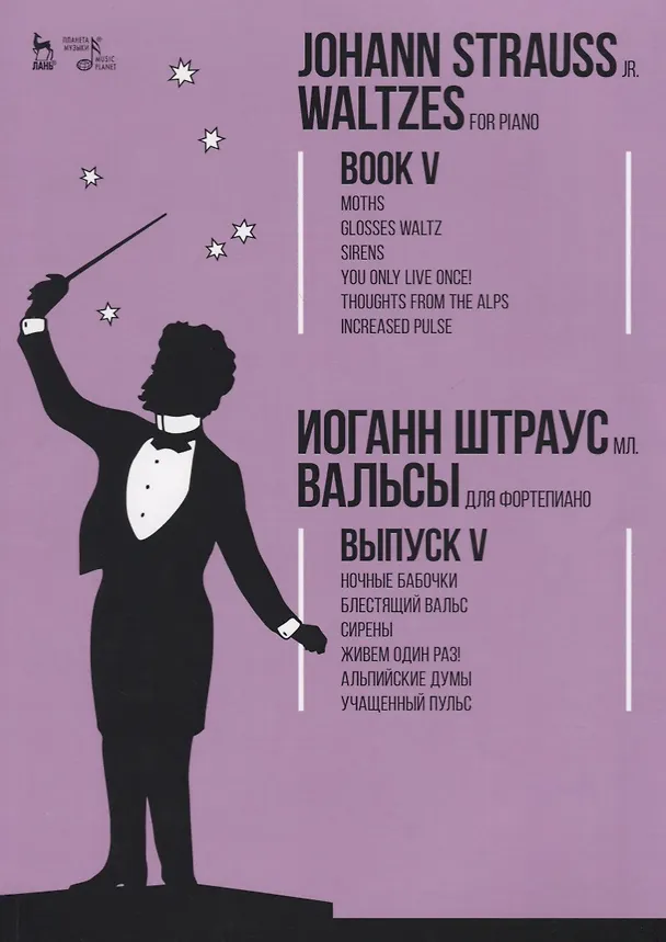Книга Вальсы. Для фортепиано. Выпуск V. Ночные бабочки. Блестящий вальс. Сирены. Живем один раз!  Альпийск (Иоганн Штраусс) — 1