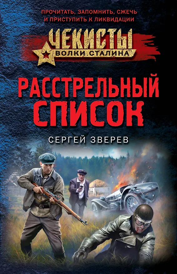 Книга Расстрельный список (Сергей Зверев) — 1