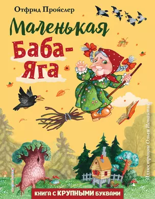 Маленькая Баба-Яга (ил. О. Ионайтис) — 2856694 — 1