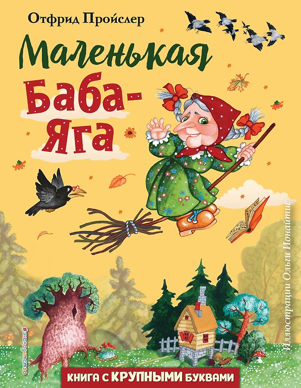 Книга Маленькая Баба-Яга (ил. О. Ионайтис) (Отфрид Пройслер) — 1