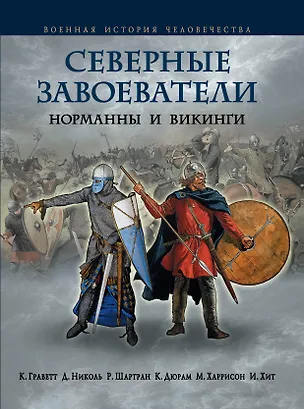 Книга Северные завоеватели. Норманны и викинги (Кристофер Граветт)