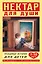 Нектар для души. Правдивые истории для детей 7-10 лет — 2768042 — 1
