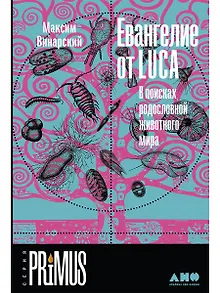 Евангелие от LUCA: В поисках родословной животного мира