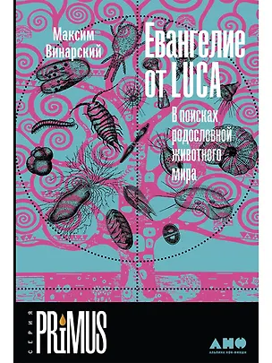 Книга Евангелие от LUCA: В поисках родословной животного мира (Максим Винарский)