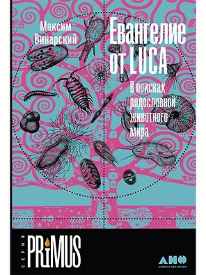 Евангелие от LUCA: В поисках родословной животного мира