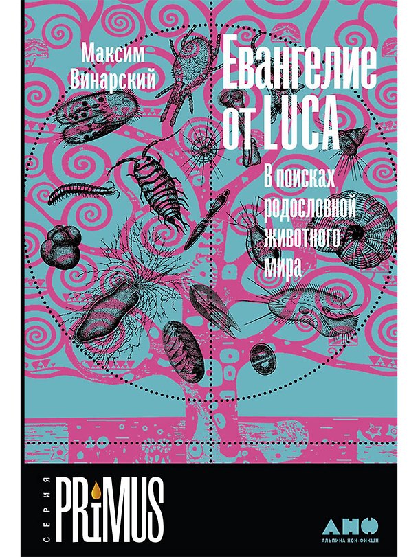 Книга Евангелие от LUCA: В поисках родословной животного мира (Максим Винарский) — 1