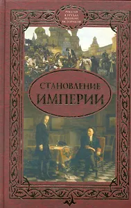 Становление империи