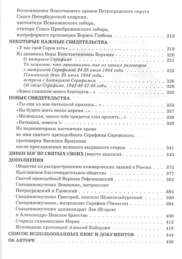 Книга Святой преподобный Серафим Вырицкий и Русская Голгофа (Валерий Филимонов) — 5