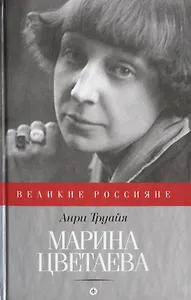 Марина Цветаева