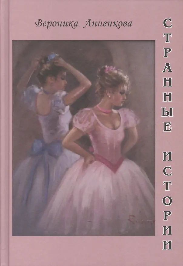 Книга Странные истории (Вероника Анненкова) — 1