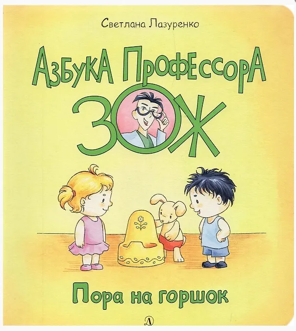 Книга Пора на горшок (Светлана Лазуренко) — 1