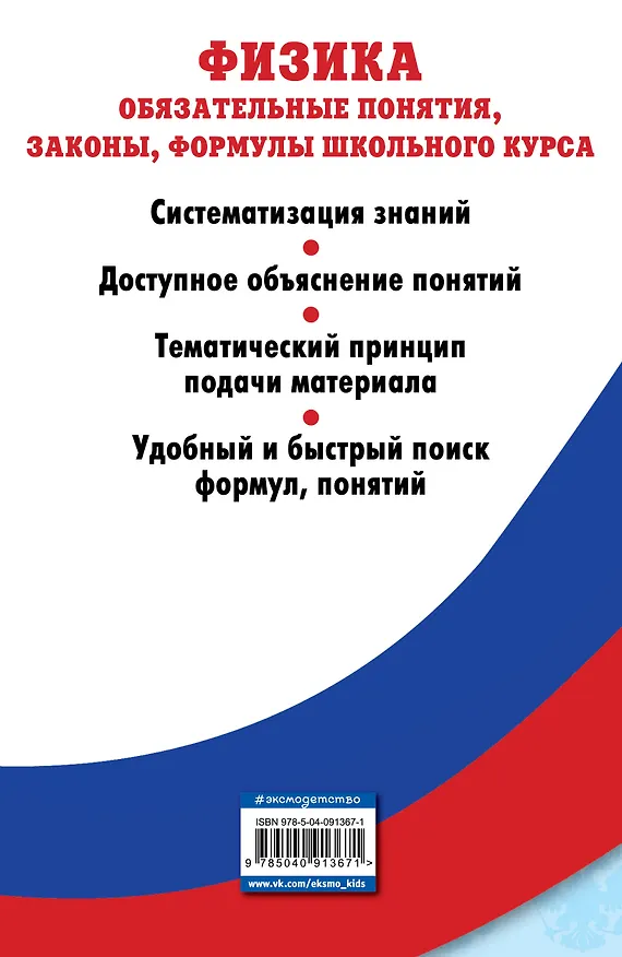 Книга Физика. Обязательные понятия, законы, формулы школьного курса (Анатолий Попов) — 2