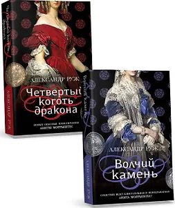 Комплект из 2-х книг: Волчий камень + Четвертый коготь дракона