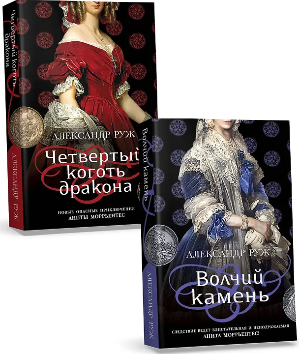 Книга Комплект из 2-х книг: Волчий камень + Четвертый коготь дракона (Александр Руж) — 1