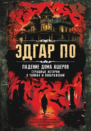 Книга Падение дома Ашеров. Страшные истории о тайнах и воображении (Эдгар По)