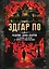 Падение дома Ашеров. Страшные истории о тайнах и воображении — 3073489 — 1
