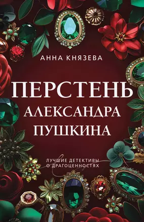 Перстень Александра Пушкина — 3076011 — 1