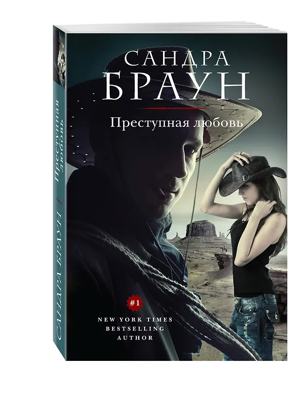 Книга Преступная любовь (Сандра Браун) — 4