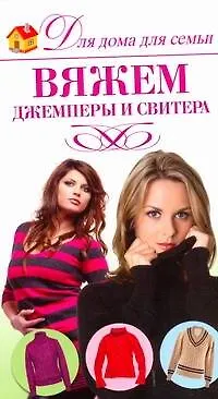 Книга Вяжем джемперы (Юлия Кирьянова)