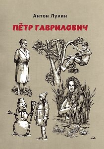 Пётр Гаврилович