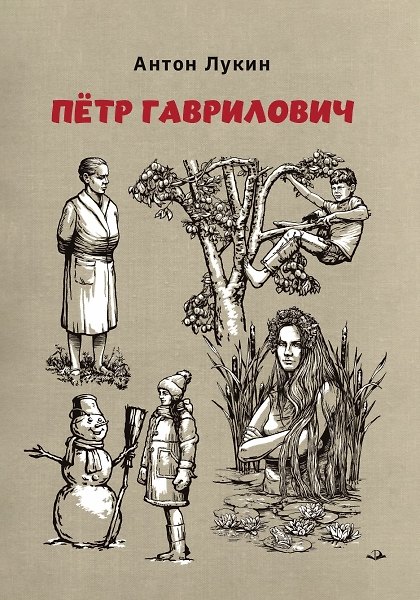 Книга Пётр Гаврилович () — 1