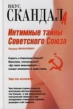 Интимные тайны Советского Союза