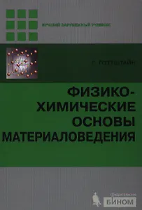Физико-химические основы материаловедения